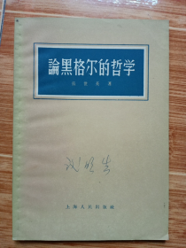 《论黑格尔哲学》（张世英著，1957年,上海人民出版社出版，美品）