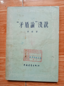 《“矛盾论”浅说》（李琪著，北京版，1956年中国青年出版社出版）