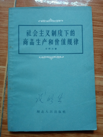 《社会主义制度下的商品生产和价值规律》（朱剑衣著，1959湖北人民出版社年一版一印，美品）