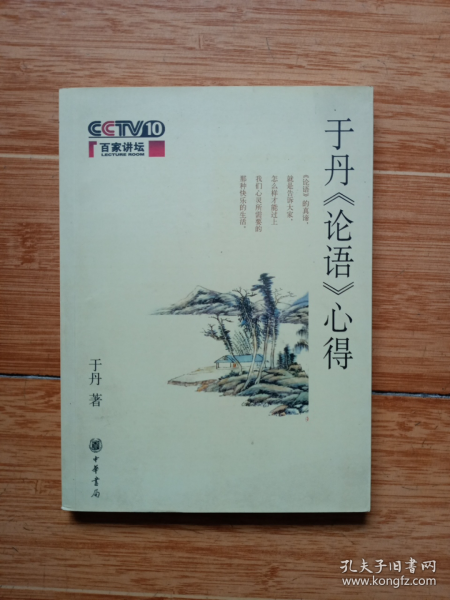 于丹《论语》心得（16开美品，06年一版一印）