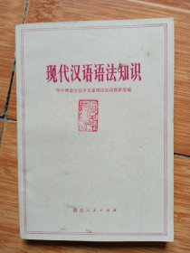 《现代汉语语法知识》