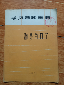 手风琴独奏曲《翻身的日子》（1973年一版一印，16开）