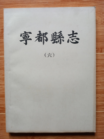 《宁都县志》六（16开稀见油印本，1982年据乾隆六年刻本复制）