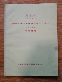 《钢制石油化工压力容器设计规定》1985年编制说明