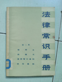 《法律常识手册》第二集（81年一版一印，美品）