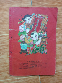 1964年历书（32开本，63年一版一印）