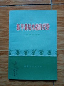 1972年《抓早栽培水稻的经验》（安义县革命委员会编写，稀见本）