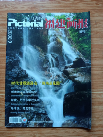 2008年《福建画报》赠刊（看图）