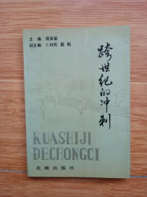 报告文学集《跨世纪的冲刺》