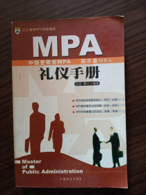 《MPA礼仪手册》（02年年一版一印）