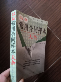 《最新常用合同样本大全》（32开厚本，美品，05年一版一印）