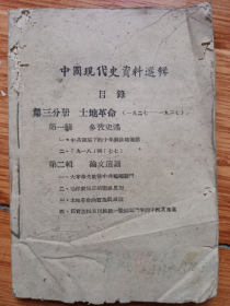 红色书籍《中国现代史资料选辑》第三分册（1949年中原大学政治研究室编，试发行毛边本）