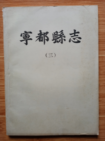 《宁都县志》三（16开稀见油印本，1982年据乾隆六年刻本复制）