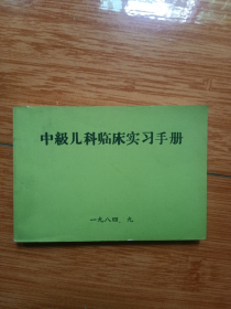 《中级儿科临床实习手册》