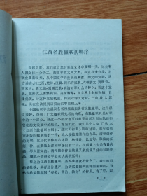 《江西名胜楹联初辑》