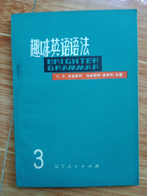 《趣味英语语法》第三册