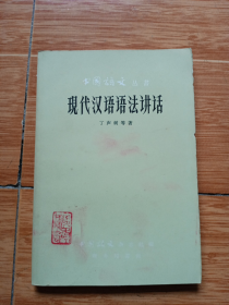 《现代汉语语法讲话》（79年版，美品）