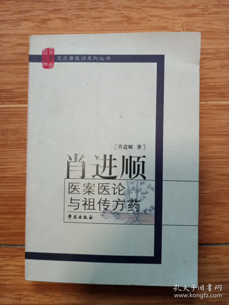 《肖进顺医案医论与祖传方药》