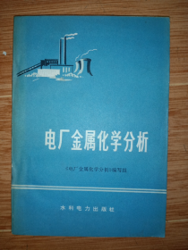 《电厂金属化学分析》（1977年一版一印，美品）