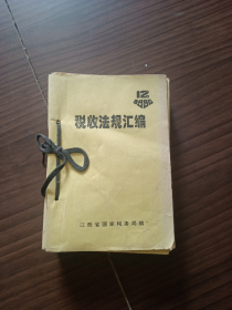 1996年《税收法规汇编》第1-12期+讲话+学习材料（14本合拍，看图，江西省国家税务局编印）