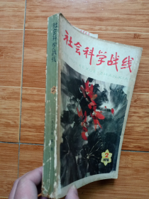 《社会科学战线》1978年第2期（16开厚本，带购书发票）