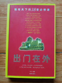 《出门在外》独闯天下的38堂必修课（16开，05年一版一印）