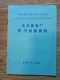 《火力发电厂水、汽监督规程》