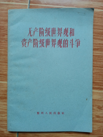 《无产阶级世界观和资产阶级世界观的斗争》（1959年贵州一版一印，美品）