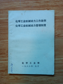 《化学工业机械动力工作条例、化学工业机械动力管理制度》