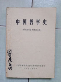 《中国哲学史》（73年江西版）