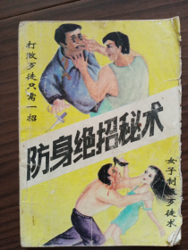 《防身绝招秘术》（98年一版一印）