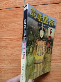 《乾隆皇帝下江南》（96年一版二印，彩图漂亮，美品）