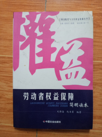 《劳动者权益保障》简明读本（06年一版一印）