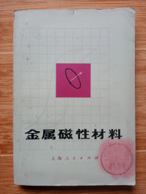 《金属磁性材料》（1973年一版一印）