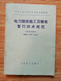 《电力建设施工及验收暂行技术规范》汽轮机机组篇