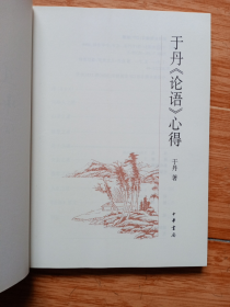 于丹《论语》心得（16开美品，06年一版一印）