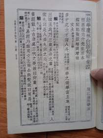 白话句解《幼学故事琼林》一本四卷全（天津市古籍书店仿宋版影印，带购书发票）