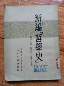 《新编“哲学史”》第二卷（1951年北京初版初印，大32开本）