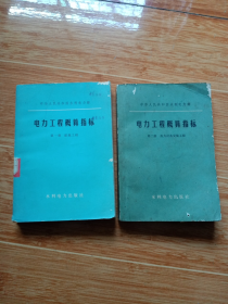 中华人民共和国水利水电部《电力工程概算指标》第一、第二册（1976年一版一印）