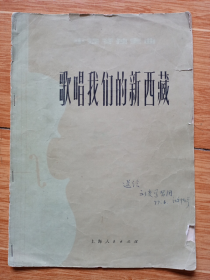 小提琴协奏曲《歌唱我们的新西藏》（1976年一版一印，16开）