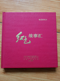 光碟：电视系列片《红色故事会》（全新未使用，一套6碟装）