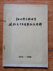 《江西省宁都中学建校七十五周年校庆专辑》1913-1988