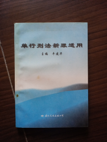 《单行刑法新罪适用》（96年一版一印，美品）