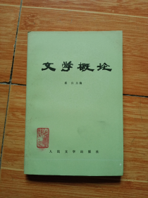 《文学概论》（蔡仪主编，美品）