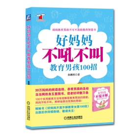 好妈妈书架：好妈妈不吼不叫教育男孩100招