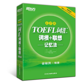 新东方·TOEFL词汇词根+联想记忆法（乱序版）