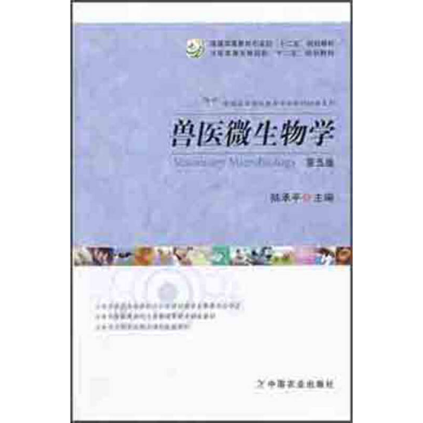 兽医微生物学（第5版）/普通高等教育农业部“十二五”规划教材，全国高等农林院校“十二五”规划教材