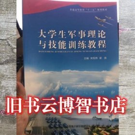 大学生军事理论与技能训练教程 宋宪伟 梁良  宋宪伟 梁良9787502299811