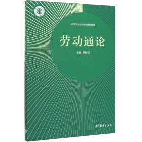 劳动通论/高等学校劳动教育课程教材