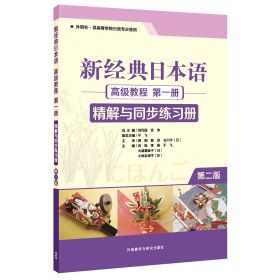 新经典日本语高级教程（第一册精解与同步练习册外研社·供高等学校日语专业使用第2版）